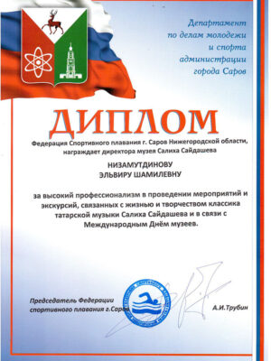 Директор Музея Салиха Сайдашева награждена Дипломом
