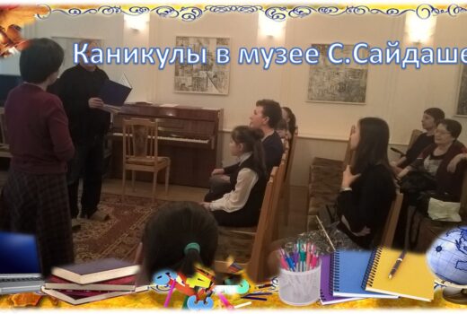 Детская музыкальная школа №3 им. Р. Яхина в Музее С.Сайдашева