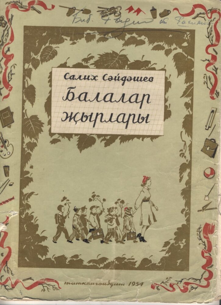 Прижизненное издание произведений С.Сайдашева.